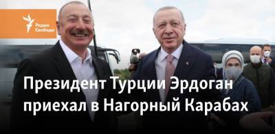 Реджеп Эрдоган - Ильхам Алиев - Президент Турции Эрдоган приехал в Нагорный Карабах - svoboda.org - Турция - Азербайджан - Брюссель
