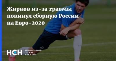 Юрий Жирков - На Евро - Жирков из-за травмы покинул сборную России на Евро-2020 - nsn.fm - Москва - Санкт-Петербург - Финляндия