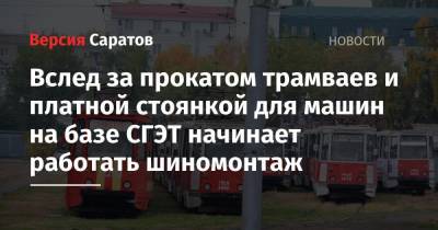 Михаил Исаев - Вслед за прокатом трамваев и платной стоянкой для машин на базе СГЭТ начинает работать шиномонтаж - nversia.ru