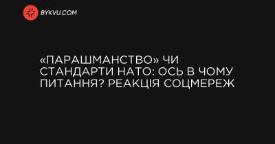 «Парашманство» чи стандарти НАТО: ось в чому питання? Реакція соцмереж - bykvu.com