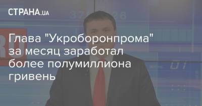 Юрий Гусев - Андрей Таран - Глава "Укроборонпрома" за месяц заработал более полумиллиона гривень - strana.ua