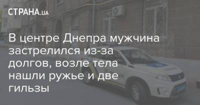 В центре Днепра мужчина застрелился из-за долгов, возле тела нашли ружье и две гильзы - strana.ua - Днепр
