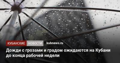 Дожди с грозами и градом ожидаются на Кубани до конца рабочей недели - kubnews.ru - Краснодарский край - Краснодар