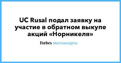 Владимир Потанин - UC Rusal подал заявку на участие в обратном выкупе акций «Норникеля» - forbes.ru