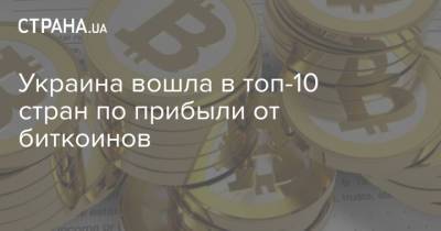 Украина вошла в топ-10 стран по прибыли от биткоинов - strana.ua - США - Украина