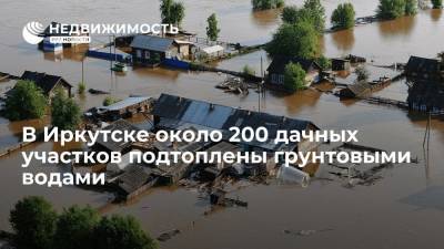В Иркутске около 200 дачных участков подтоплены грунтовыми водами - realty.ria.ru - Иркутск - Ленинск