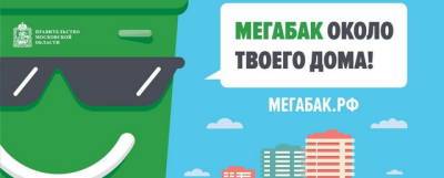 Андрей Воробьев - В поселке Правдинский появится контейнерная площадка проекта «Мегабак» - runews24.ru - Московская обл.