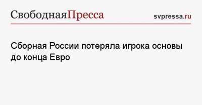 Вячеслав Караваев - Юрий Жирков - Сборная России потеряла игрока основы до конца Евро - svpressa.ru - Финляндия