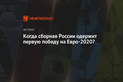 Станислав Черчесов - На Евро - Когда сборная России одержит первую победу на Евро-2020? - championat.com - Санкт-Петербург - Финляндия - Дания