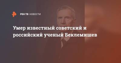 Умер известный советский и российский ученый Беклемишев - ren.tv - Москва