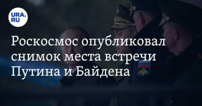 Владимир Путин - Джо Байден - Роскосмос опубликовал снимок места встречи Путина и Байдена. Фото - ura.news - Женева - Twitter