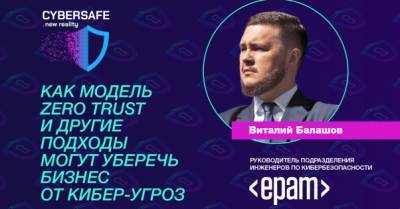 Верить никому нельзя. Как Zero trust и другие подходы могут уберечь бизнес от кибер-угроз? - delo.ua