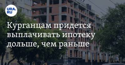 Курганцам придется выплачивать ипотеку дольше, чем раньше - ura.news - Курганская обл. - Уральск