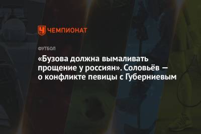 Владимир Соловьев - Ольга Бузова - Дмитрий Губерниев - «Бузова должна вымаливать прощение у россиян». Соловьёв — о конфликте певицы с Губерниевым - championat.com