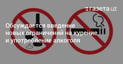 Обсуждается введение новых ограничений на курение и употребление алкоголя - gazeta.uz - Узбекистан