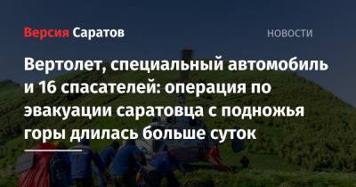 Вертолет, специальный автомобиль и 16 спасателей: операция по эвакуации саратовца с подножья горы длилась больше суток - nversia.ru - Сочи - Краснодарский край - респ. Адыгея