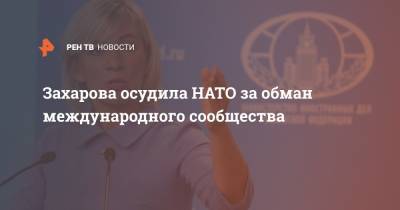 Мария Захарова - Джеймс Бейкер - Захарова осудила НАТО за обман международного сообщества - ren.tv