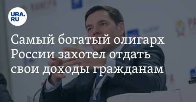 Владимир Путин - Алексей Мордашов - Самый богатый олигарх России захотел отдать свои доходы гражданам - ura.news