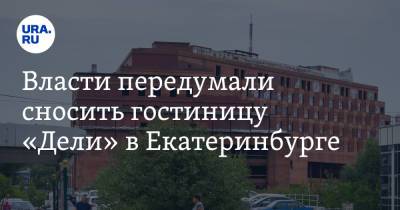 Евгений Куйвашев - Власти передумали сносить гостиницу «Дели» в Екатеринбурге - ura.news - Екатеринбург - Свердловская обл.