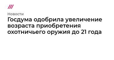 Госдума одобрила увеличение возраста приобретения охотничьего оружия до 21 года - tvrain.ru