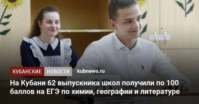 На Кубани 62 выпускника школ получили по 100 баллов на ЕГЭ по химии, географии и литературе - kubnews.ru - Краснодарский край