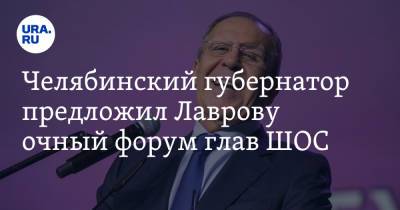 Алексей Текслер - Сергей Лавров - Челябинский губернатор предложил Лаврову очный форум глав ШОС - ura.news - Москва - Узбекистан - Челябинск