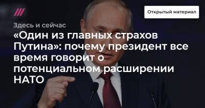 Владимир Путин - Джозеф Байден - «Один из главных страхов Путина»: почему президент все время говорит о потенциальном расширении НАТО - tvrain.ru - Женева