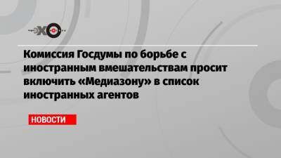 Евгений Пригожин - Петр Верзилов - Комиссия Госдумы по борьбе с иностранным вмешательствам просит включить «Медиазону» в список иностранных агентов - echo.msk.ru