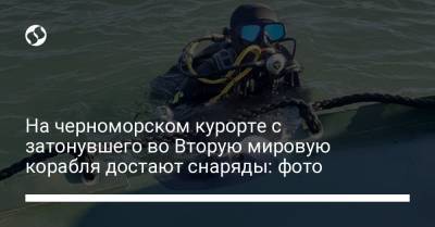 На черноморском курорте с затонувшего во Вторую мировую корабля достают снаряды: фото - liga.net - Черное Море