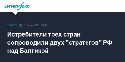 Истребители трех стран сопроводили двух "стратегов" РФ над Балтикой - interfax.ru - Москва - Италия - Швеция - Финляндия - Дания - Балтийское Море