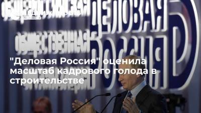 Владимир Путин - Марат Хуснуллин - Владимир Кошелев - "Деловая Россия" оценила масштаб кадрового голода в строительстве - realty.ria.ru - Москва - Россия