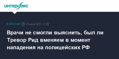 Ева Меркачева - Тревор Рид - Врачи не смогли выяснить, был ли Тревор Рид вменяем в момент нападения на полицейских РФ - interfax.ru - Москва - США - Техас