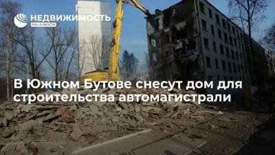 В Южном Бутове снесут дом для строительства автомагистрали - realty.ria.ru - Москва - Строительство