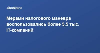 Максим Паршин - Мерами налогового маневра воспользовались более 5,5 тыс. IT-компаний - smartmoney.one