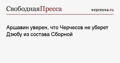 Станислав Черчесов - Артем Дзюба - Андрей Аршавин - Александр Соболев - Аршавин уверен, что Черчесов не уберет Дзюбу из состава Сборной - svpressa.ru - Финляндия