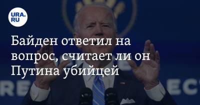Владимир Путин - Джо Байден - Джен Псаки - Ли Он - Байден ответил на вопрос, считает ли он Путина убийцей - ura.news - Брюссель - Женева