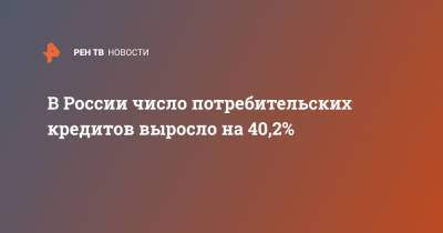 В России число потребительских кредитов выросло на 40,2% - ren.tv - Москва - Краснодарский край - Московская обл.