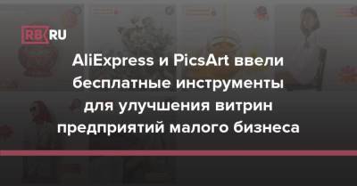 AliExpress и PicsArt ввели бесплатные инструменты для улучшения витрин предприятий малого бизнеса - rb.ru - Россия