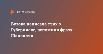 Ольга Бузова - Дмитрий Губерниев - Бузова написала стих о Губерниеве, вспомнив фразу Шапокляк - ren.tv