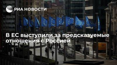 Глава Еврокомиссии Урсула фон дер Ляйен выступает за предсказуемые отношения с Россией - ria.ru - Москва - Россия - Брюссель - Ляйен