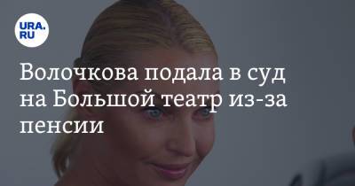 Анастасия Волочкова - Волочкова подала в суд на Большой театр из-за пенсии - ura.news