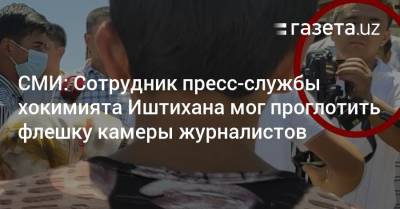 СМИ: Сотрудник пресс-службы хокимията Иштихана мог проглотить флешку камеры журналистов - gazeta.uz - Узбекистан