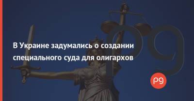 Владимир Зеленский - Андрей Костин - В Украине задумались о создании специального суда для олигархов - thepage.ua - США - Украина
