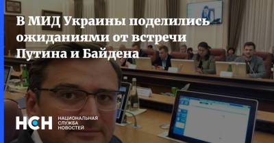 Владимир Путин - Дмитрий Кулеба - Джо Байден - В МИД Украины поделились ожиданиями от встречи Путина и Байдена - nsn.fm - Киев - Швейцария - Женева