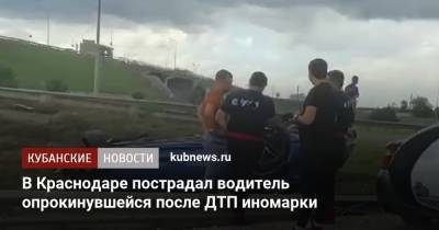В Краснодаре пострадал водитель опрокинувшейся после ДТП иномарки - kubnews.ru - Краснодарский край - Краснодар