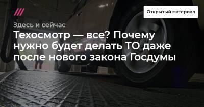 Дмитрий Лебедев - Техосмотр — все? Почему нужно будет делать ТО даже после нового закона Госдумы - tvrain.ru