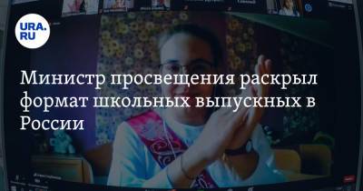 Сергей Кравцов - Министр просвещения раскрыл формат школьных выпускных в России - ura.news - Москва - Санкт-Петербург
