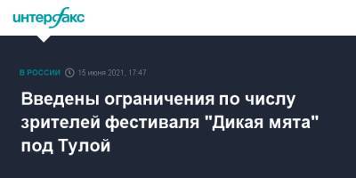 Введены ограничения по числу зрителей фестиваля "Дикая мята" под Тулой - interfax.ru - Москва - Санкт-Петербург - Тула - Тульская обл.