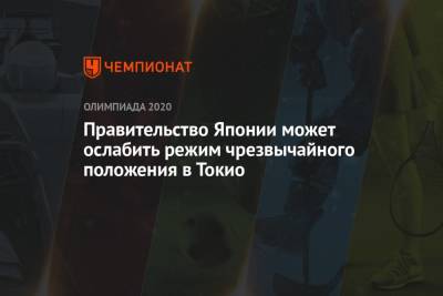 Правительство Японии может ослабить режим чрезвычайного положения в Токио - championat.com - Токио - Япония