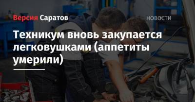 Техникум вновь закупается легковушками (аппетиты умерили) - nversia.ru